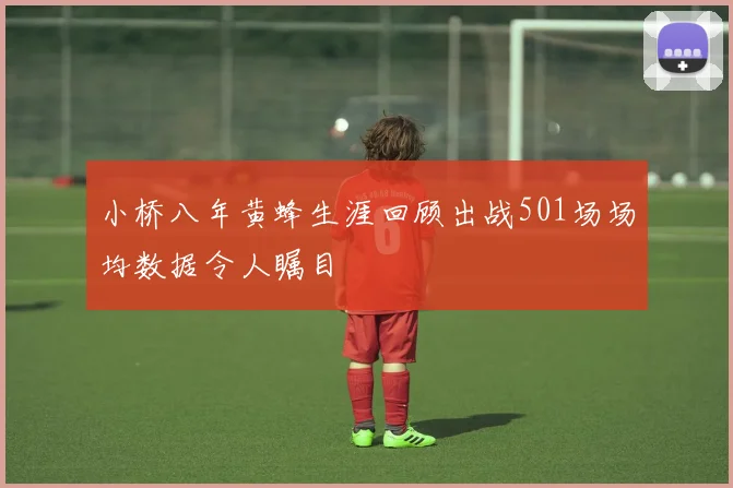 小桥八年黄蜂生涯回顾出战501场场均数据令人瞩目