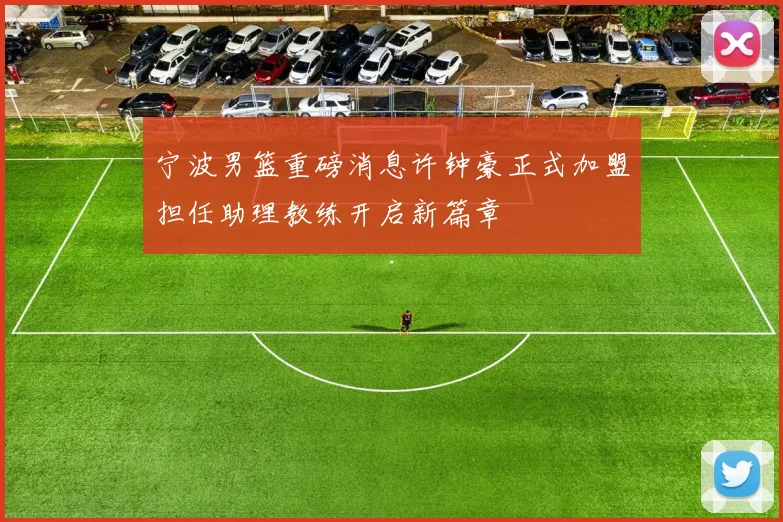 宁波男篮重磅消息许钟豪正式加盟担任助理教练开启新篇章