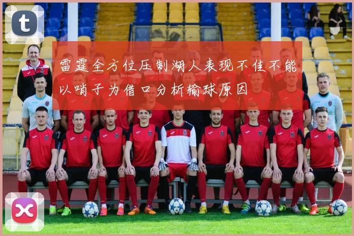 雷霆全方位压制湖人表现不佳不能以哨子为借口分析输球原因