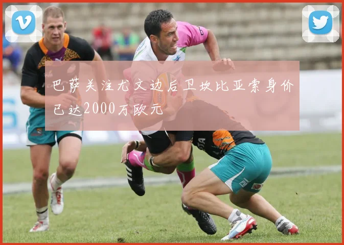 巴萨关注尤文边后卫坎比亚索身价已达2000万欧元