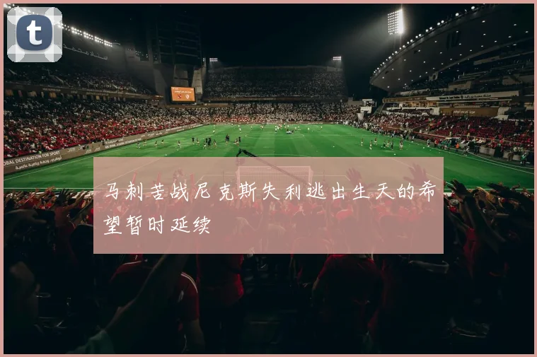 马刺苦战尼克斯失利逃出生天的希望暂时延续