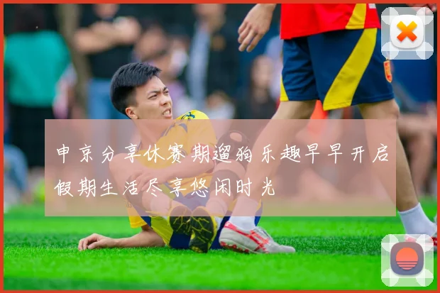 申京分享休赛期遛狗乐趣早早开启假期生活尽享悠闲时光