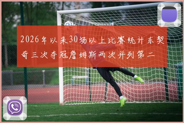 2026年以来30场以上比赛统计东契奇三次夺冠詹姆斯两次并列第二