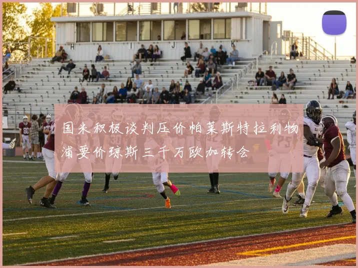 国米积极谈判压价帕莱斯特拉利物浦要价琼斯三千万欧加转会