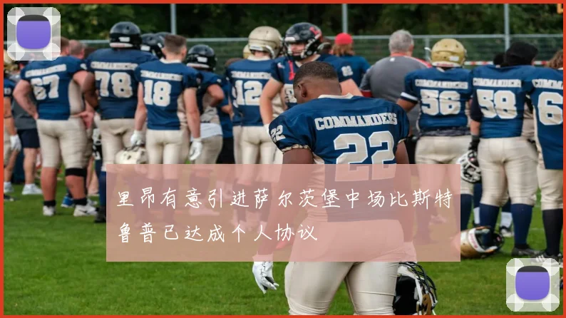里昂有意引进萨尔茨堡中场比斯特鲁普已达成个人协议